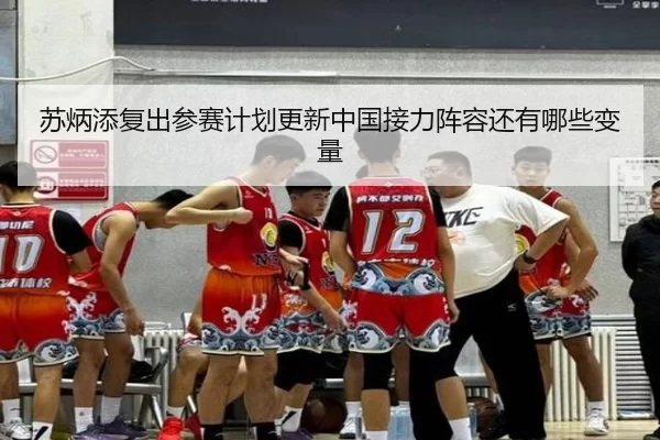 苏炳添复出参赛计划更新中国接力阵容还有哪些变量