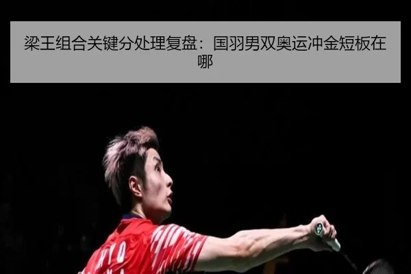 梁王组合关键分处理复盘：国羽男双奥运冲金短板在哪