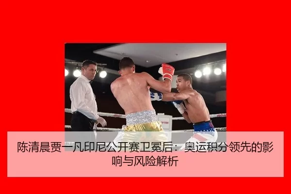 chen-qing-chen-jia-yi-fan-yin-ni-gong-kai-sai-wei-mian-hou-ao-yun-ji-fen-ling-xian-de-ying-xiang-yu-feng-xian-jie-xi-2-220.jpg
