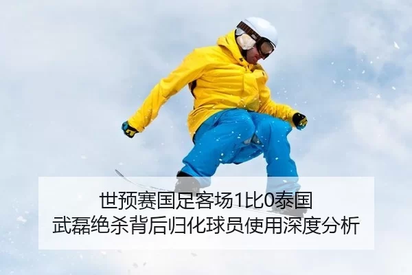 shi-yu-sai-guo-zu-ke-chang-bi-tai-guo-wu-lei-jue-sha-bei-hou-gui-hua-qiu-yuan-shi-yong-shen-du-fen-xi-3-112.jpg
