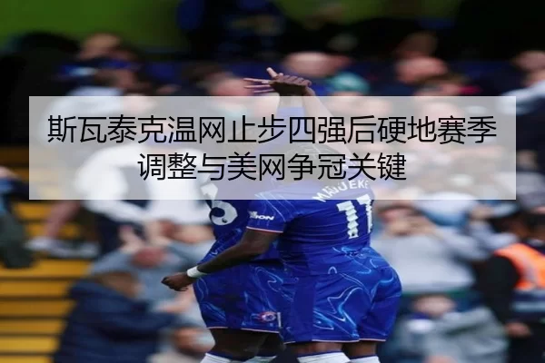 si-wa-tai-ke-wen-wang-zhi-bu-si-qiang-hou-ying-di-sai-ji-tiao-zheng-yu-mei-wang-zheng-guan-guan-jian-2-321.jpg